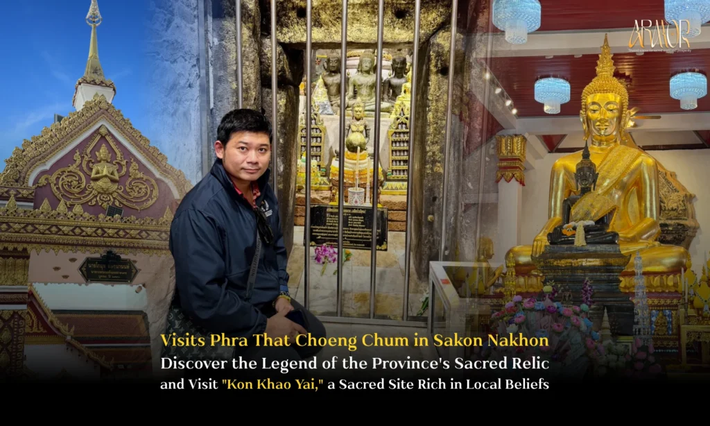 ทนายอาร์มพาเปิดดวง พาสักการะ พระธาตุเชิงชุม จ.สกลนคร เปิดตำนานพระธาตุคู่บ้านคู่เมือง พร้อมเยือน “ก้อนข้าวใหญ่” สถานที่ศักดิ์สิทธิ์ที่เปี่ยมด้วยความเชื่อ