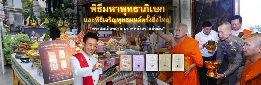 พิธีมหาพุทธาภิเษกและพิธีเจริญพุทธมนต์ครั้งยิ่งใหญ่