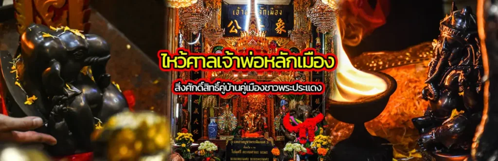 ไหว้ศาลเจ้าพ่อหลักเมือง สิ่งศักดิ์สิทธิ์คู่บ้านคู่เมืองชาวพระประแดง
